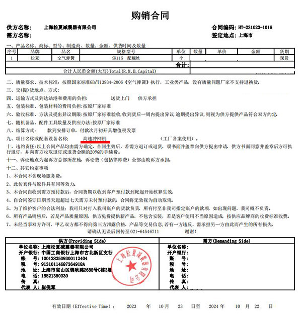 高速冲网机项目采购空气弹簧SK115合同案例