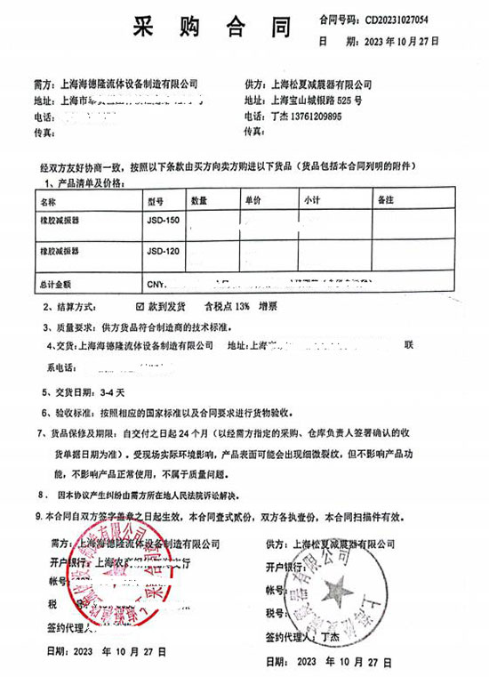 上海海德隆流体设备制造有限公司JSD橡胶减震器采购合同案例